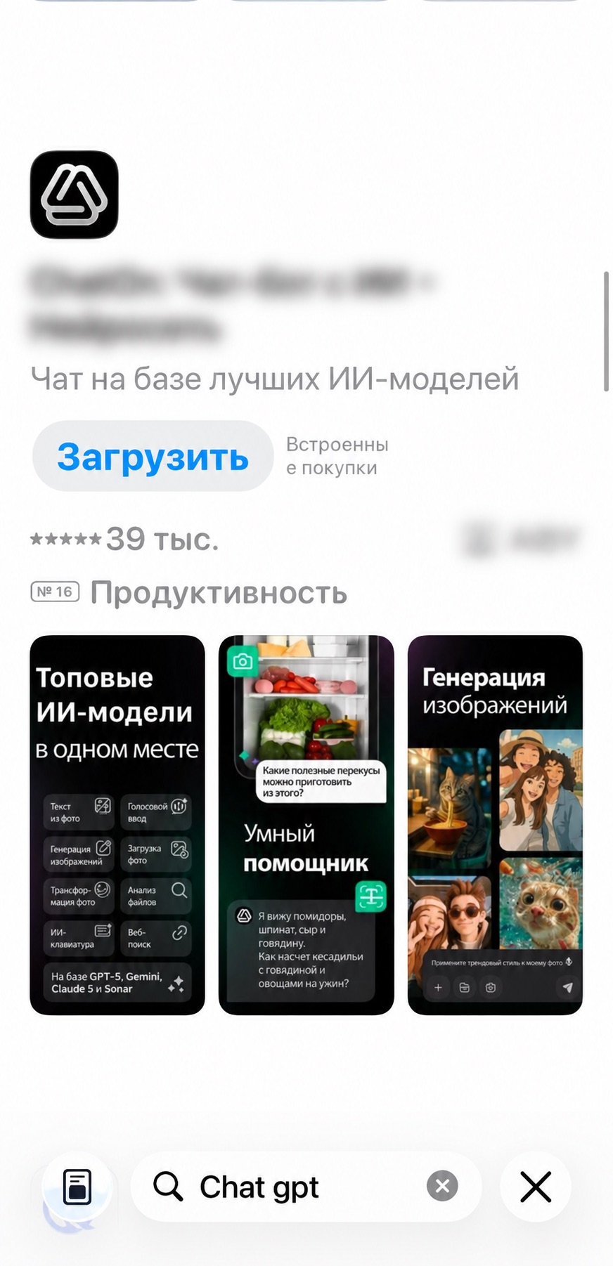 Стороннее приложение в App Store. Название и разработчик скрыты.