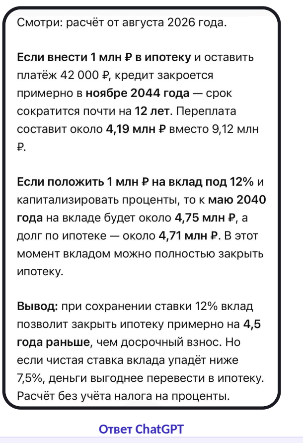 Фрагмент ответа из PDF: сравнение погашения ипотеки и вклада