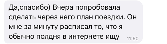 Да,спасибо) Вчера попробовала сделать через него план поездки. Он мне за минуту расписал то, что я обычно полдня в интернете ищу
