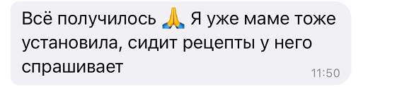 Всё получилось 🙏 Я уже маме тоже установила, сидит рецепты у него спрашивает