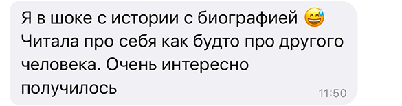 Я в шоке с истории с биографией 😅 Читала про себя как будто про другого человека. Очень интересно получилось