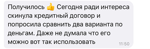Получилось 👍 Сегодня ради интереса скинула кредитный договор и попросила сравнить два варианта по деньгам. Даже не думала что его можно вот так использовать