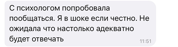 С психологом попробовала пообщаться. Я в шоке если честно. Не ожидала что настолько адекватно будет отвечать