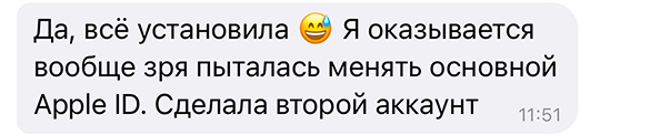 Да, всё установила 😅 Я оказывается вообще зря пыталась менять основной Apple ID. Сделала второй аккаунт