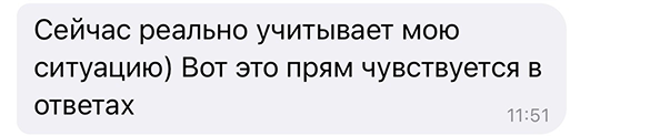 Сейчас реально учитывает мою ситуацию) Вот это прям чувствуется в ответах