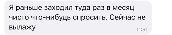 Я раньше заходил туда раз в месяц чисто что-нибудь спросить. Сейчас не вылажу