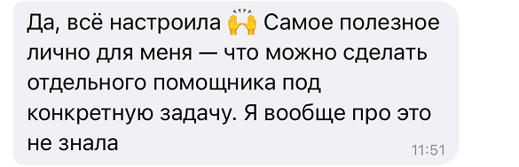 Да, всё настроила 🙌 Самое полезное лично для меня — что можно сделать отдельного помощника под конкретную задачу. Я вообще про это не знала