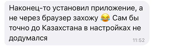 Наконец-то установил приложение, а не через браузер захожу 😂 Сам бы точно до Казахстана в настройках не додумался