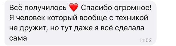 Всё получилось ❤️ Спасибо огромное! Я человек который вообще с техникой не дружит, но тут даже я всё сделала сама