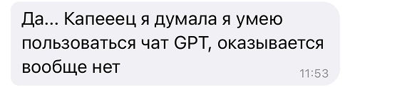 Да... Капееец я думала я умею пользоваться чат GPT, оказывается вообще нет