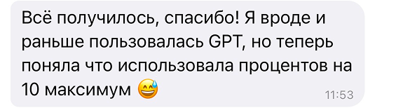 Всё получилось, спасибо! Я вроде и раньше пользовалась GPT, но теперь поняла что использовала процентов на 10 максимум 😅