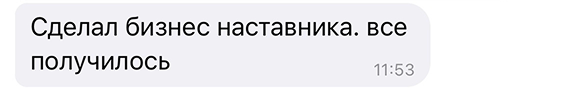 Сделал бизнес наставника. все получилось