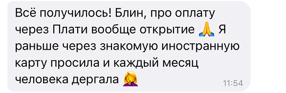 Всё получилось! Блин, про оплату через Плати вообще открытие 🙏 Я раньше через знакомую иностранную карту просила и каждый месяц человека дергала 🤦‍♀️