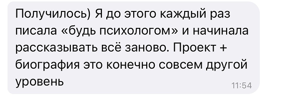Получилось) Я до этого каждый раз писала «будь психологом» и начинала рассказывать всё заново. Проект + биография это конечно совсем другой уровень